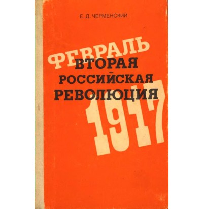 Черменский Е. Д. Вторая Российская революция. Февраль 1917, 1986